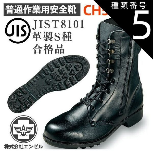 種類5：25.0cm/ エンゼル 普通作業用 安全靴 CH511 | 安全 シューズ 靴