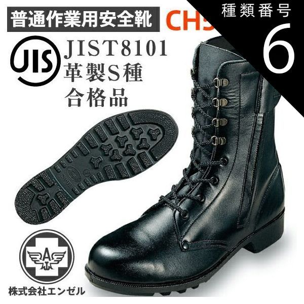 種類6：25.5cm/ エンゼル 普通作業用 安全靴 CH511 | 安全 シューズ 靴