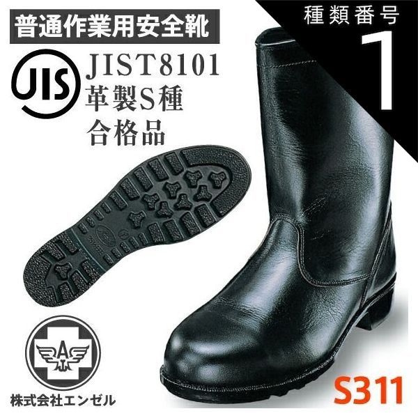 種類1：23.0cm/ エンゼル 安全靴 普通作業用 半長靴 S311 | 安全