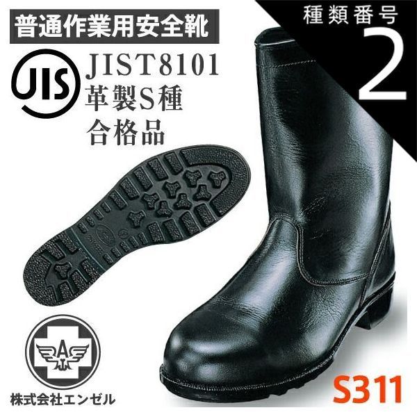 種類2：23.5cm/ エンゼル 安全靴 普通作業用 半長靴 S311 | 公式 安全