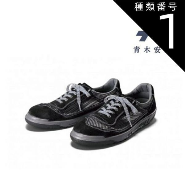 種類1：BK:ブラック/22.0cm 青木 安全靴 ZR-15 | 静電靴 メッシュ 安全