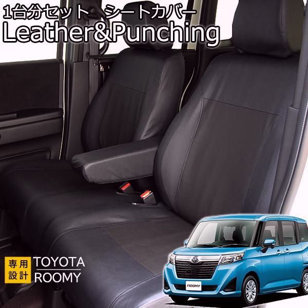 トヨタ ルーミー シートカバー パンチングレザー ブラック 1台分セット フェリスヴィータ