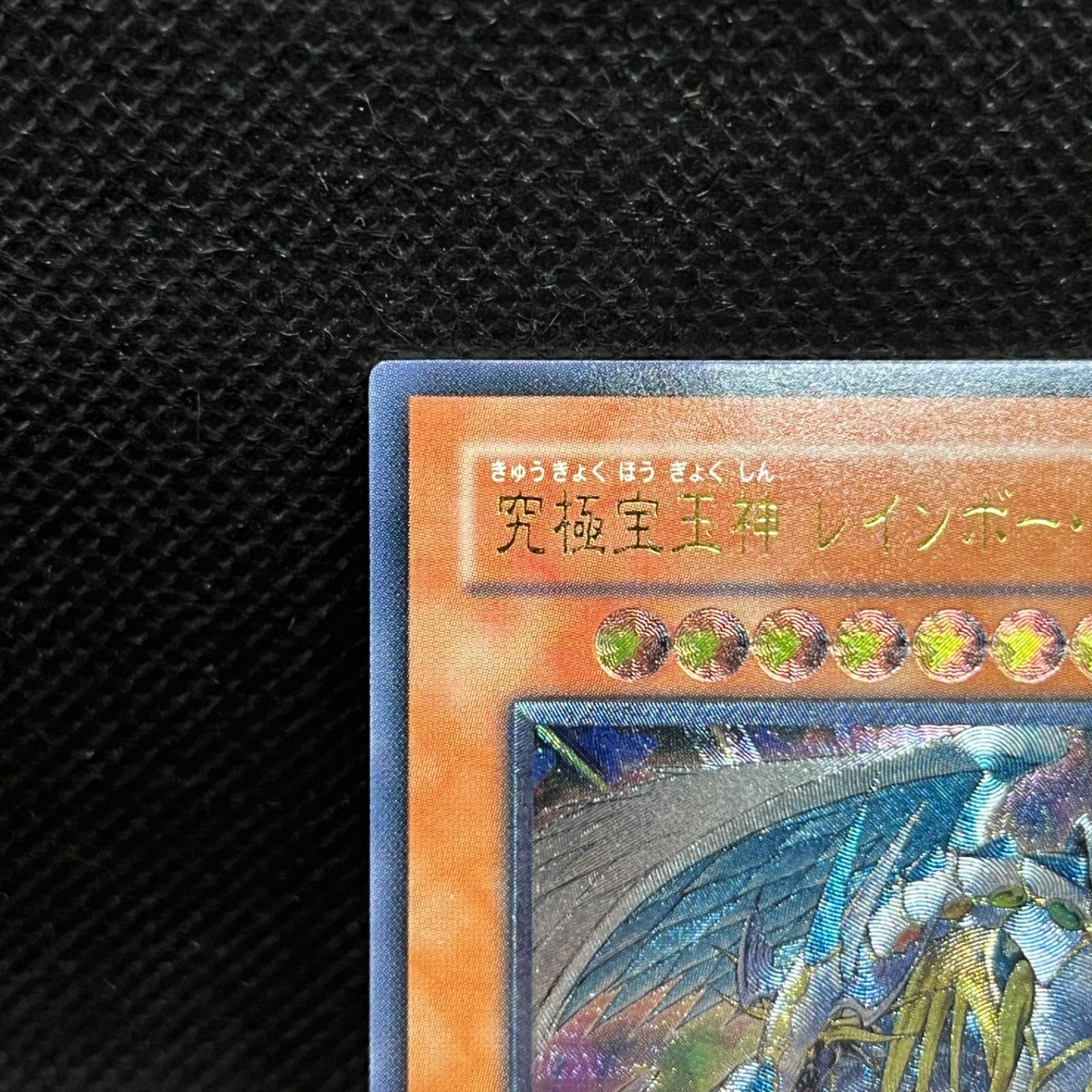 遊戯王 究極宝玉神レインボー・ドラゴン アルティメットレア - メルカリ