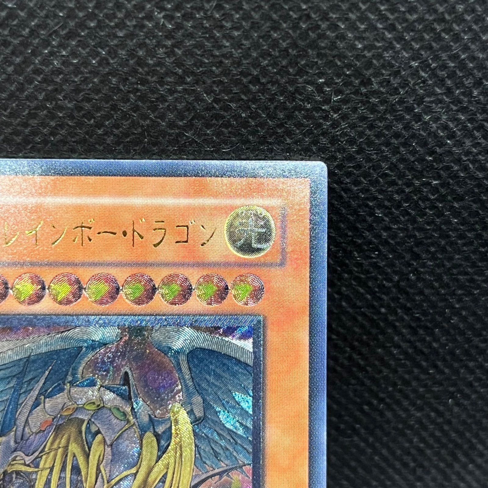 遊戯王 究極宝玉神レインボー・ドラゴン アルティメットレア - メルカリ