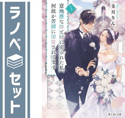 【セット】意地悪な母と姉に売られた私。何故か若頭に溺愛されてます　ライトノベル　1-5巻セット (KADOKAWA/富士見書房) [Paperback Bunko] 美月りん and 篁ふみ／すずまる