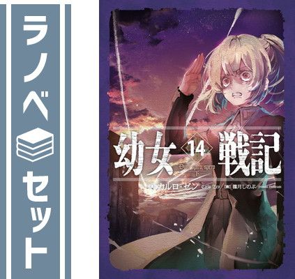 【全巻14巻セット】幼女戦記　カルロ・ゼン セット】幼女戦記 ライトノベル 1-14巻セット [Tankobon Softcover