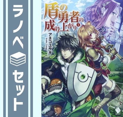 セット】盾の勇者の成り上がり 単行本 1-22巻+クラスアップセット