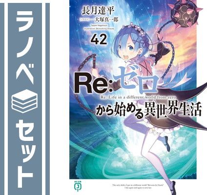 Re:ゼロセット セット】リゼロ Re:ゼロから始める異世界生活