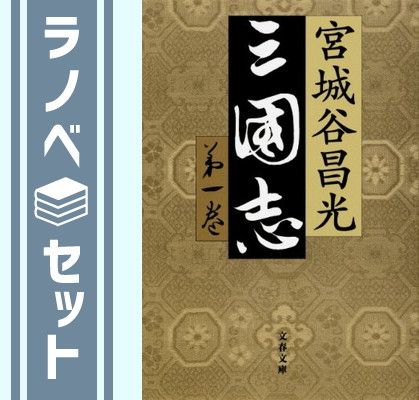 セット】三国志 全12巻セット 宮城谷 昌光 三国志 全12巻 完結 初版