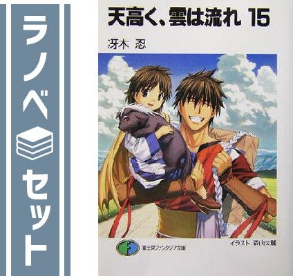 セット】天高く、雲は流れ 文庫 全15巻完結セット (富士見ファンタジア