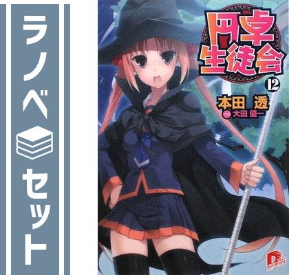 円卓生徒会 文庫 1-12巻セット (集英社スーパーダッシュ SHUEISHA