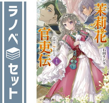 セット】茉莉花官吏伝 ライトノベル 1-17巻セット (KADOKAWA