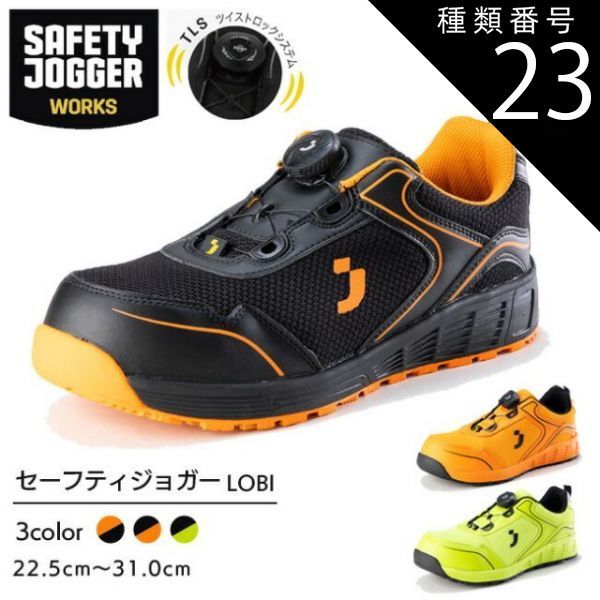 種類23：グリーン/27.0cm セーフティジョガー 安全靴 作業靴 LOBI S1P LOW TLS | SAFETY JOGGER 現場 作業用 作業 静電 耐滑 メンズ レディース ワークブーツ ワークシューズ かっこいい おしゃれ セーフティ セーフ