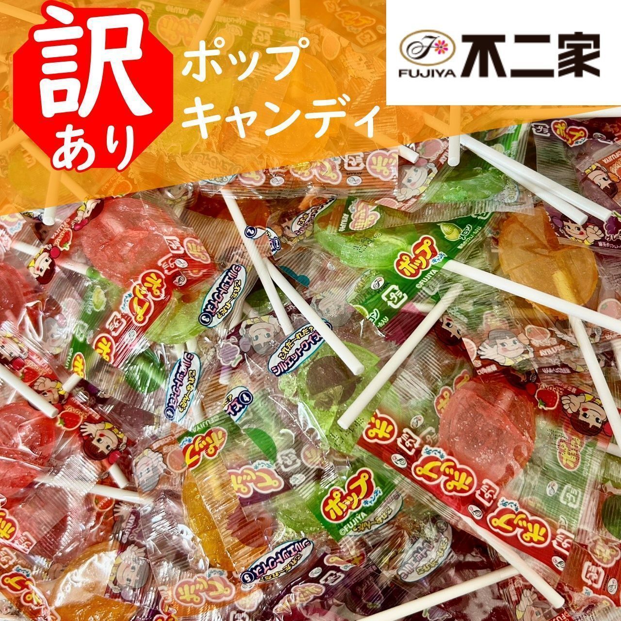 訳あり】不二家 ポップキャンディ 80本 大特価 - メルカリ
