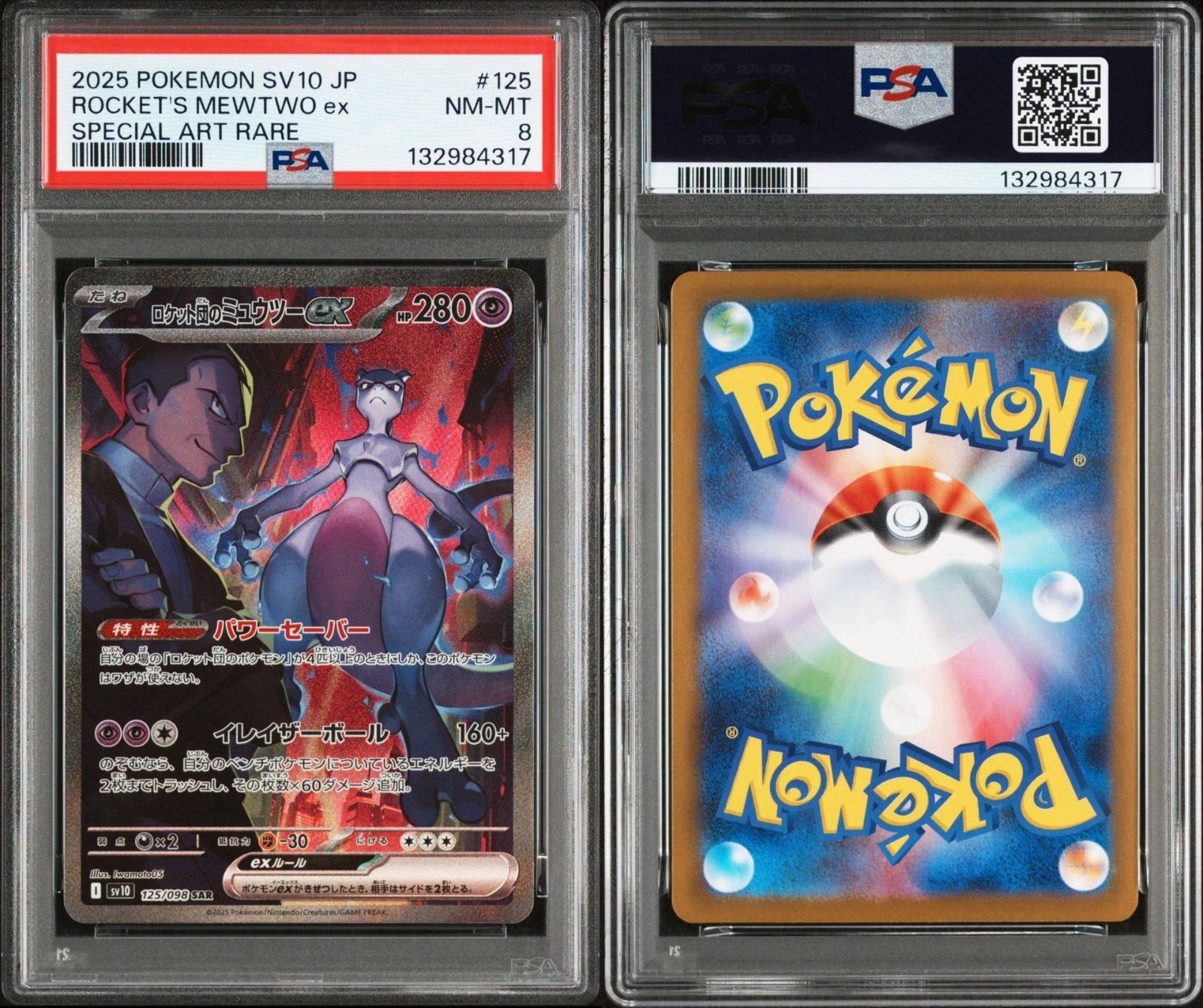 PSA8】ロケット団のミュウツーex SAR ロケット団の栄光 - メルカリ