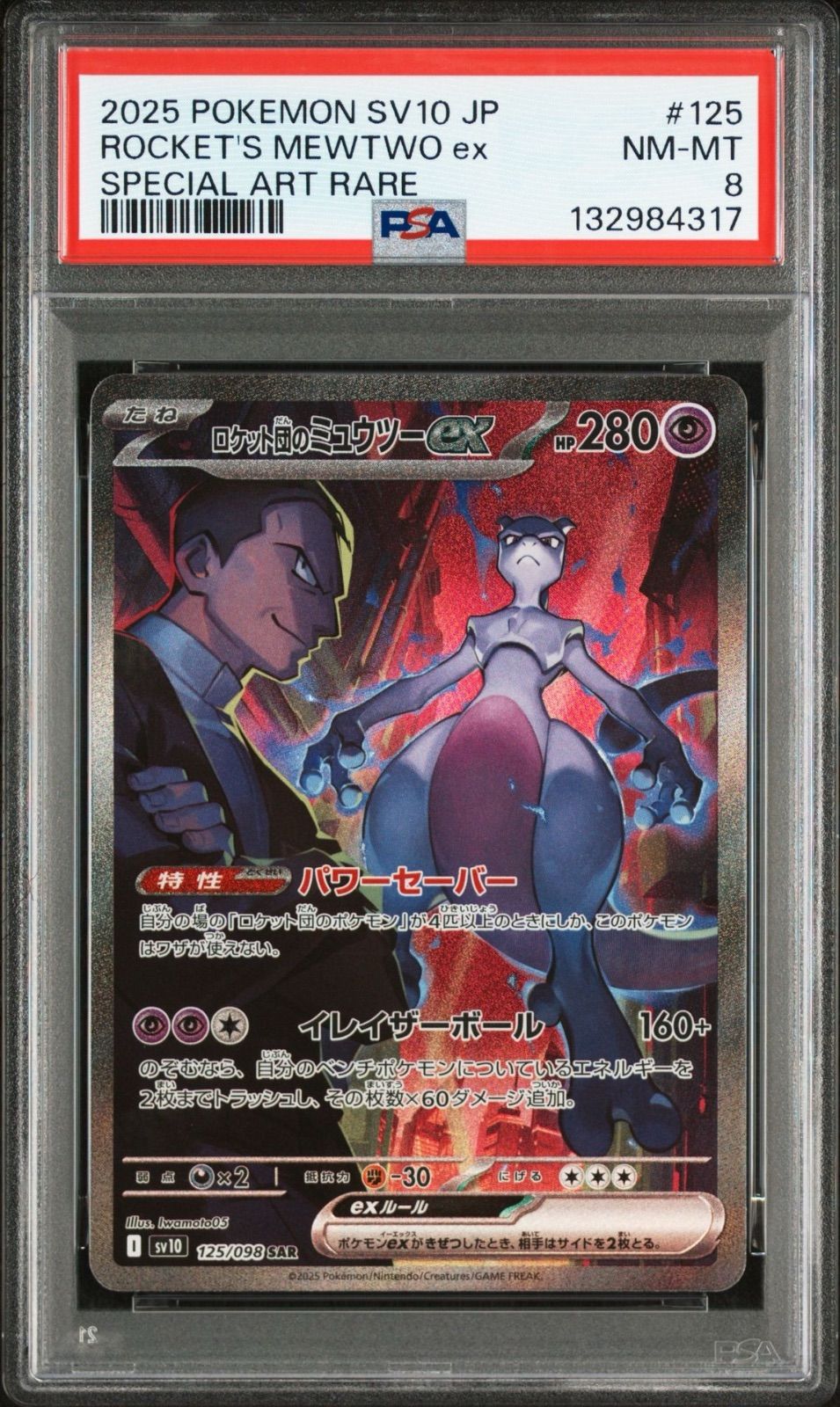 PSA8】ロケット団のミュウツーex SAR ロケット団の栄光 - メルカリ
