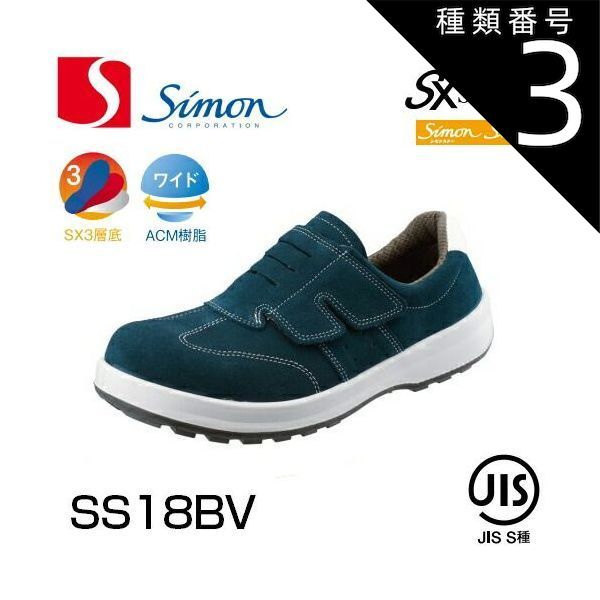 種類3：24.5cm/ シモン安全靴 シモンスターSS18BV | 安全 ブーツ シューズ 靴 現場 作業靴 作業用 作業 半長靴 革靴 革 本革 黒 長靴 マジックテープ マジック jis メンズ 溶接 ワークブーツ ワークシューズ セーフティ セーフティ