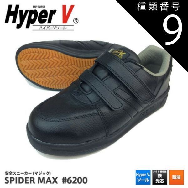 種類9：26.5cm/ 日進ゴム ハイパーV スパイダーマックス SPIDER MAX #6200 | 安全靴 スニーカー 滑らない 世界一滑りにくい靴 ハイパｖ ソール マジック 黒 メンズ レディース シューズ 靴 現場 作業用 作業 軽量 転倒防止 メ