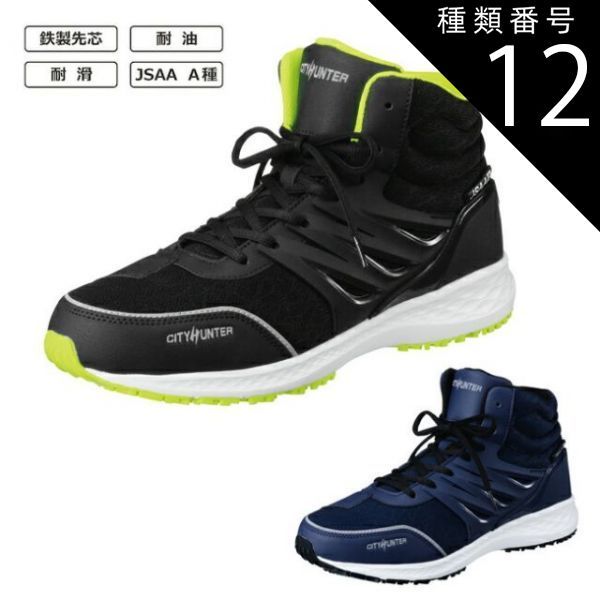 種類12：26.5/ネイビー CITY HUNTER #700 福山ゴム | 安全靴