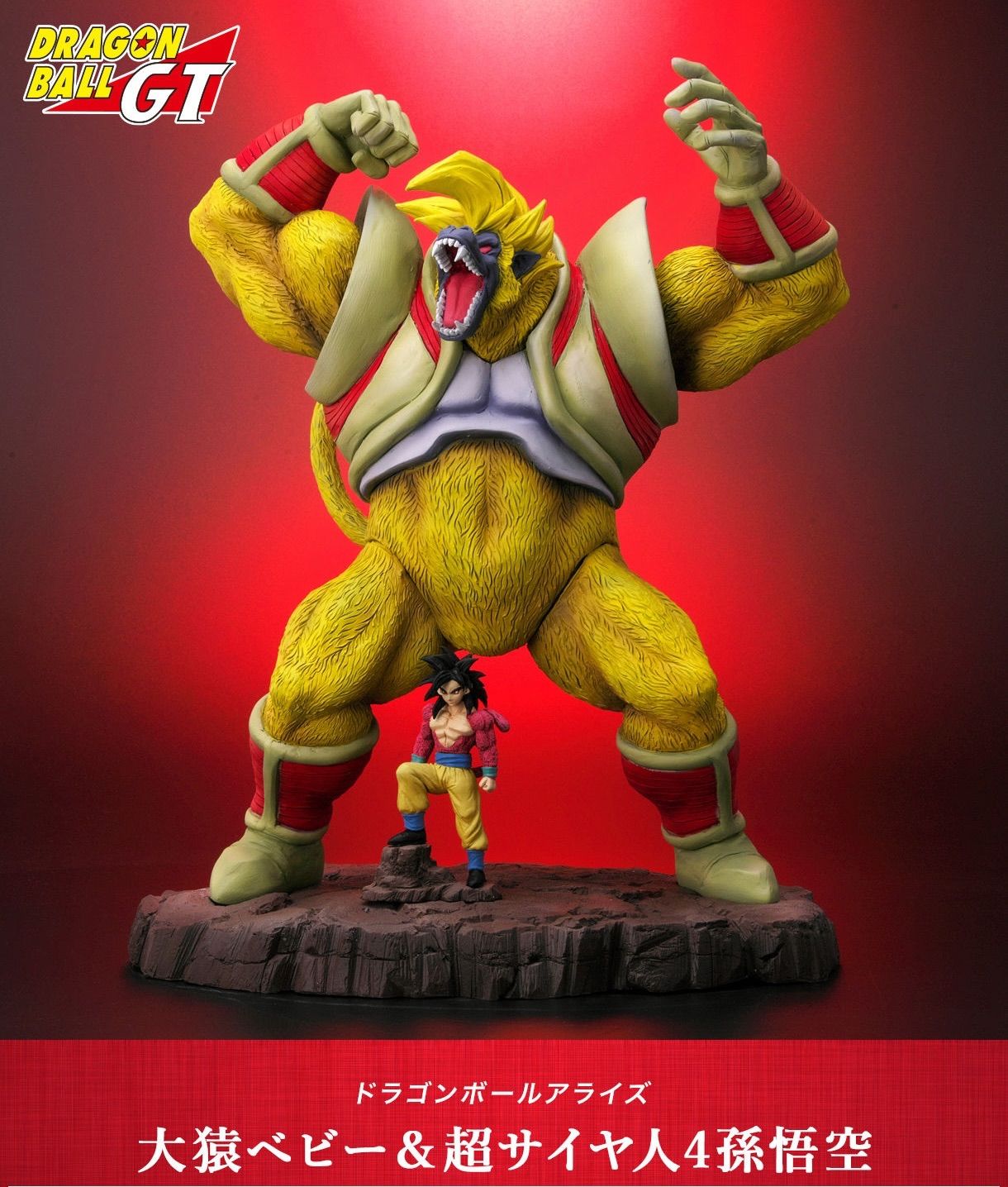 限定SALE，HOT ドラゴンボールアライズ 大猿ベビー＆超サイヤ人4孫悟空