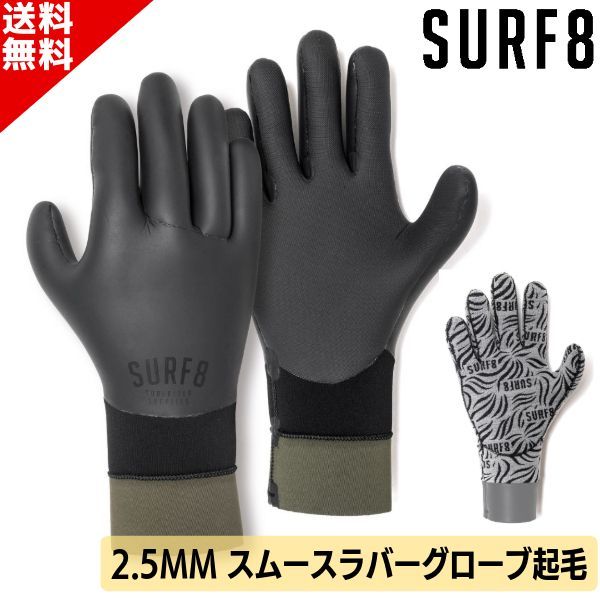 SURF8 サーフエイト スムースラバーグローブ 2.5mm グラフェン起毛 25-26 85F2GF1 サーフィン サーフグローブ サーフ8