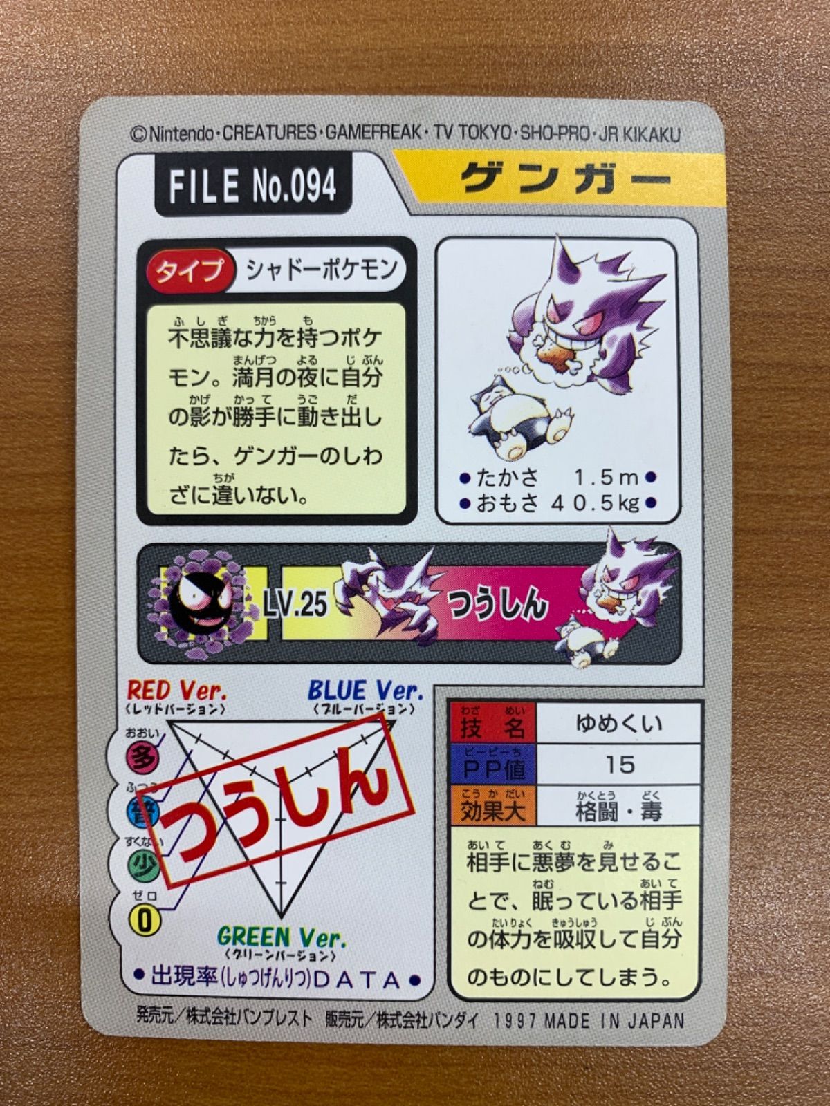 状態B ゲンガー FILE No.094 ゆめくい カードダス ポケカ ポケモン