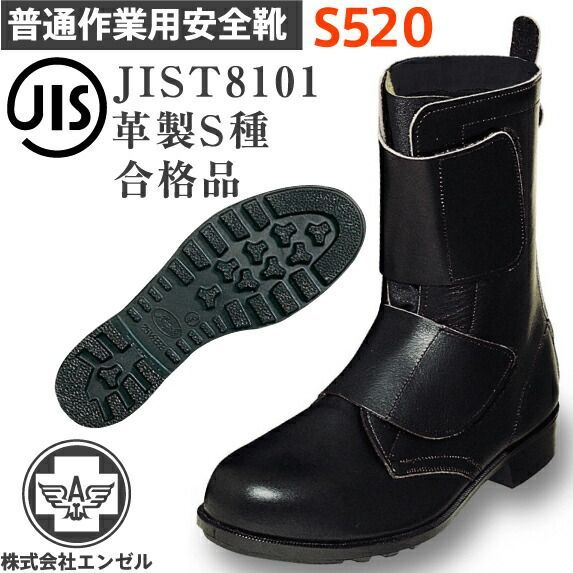 エンゼル 安全靴 普通作業用 S520 | 安全 シューズ 靴 ブーツ 現場