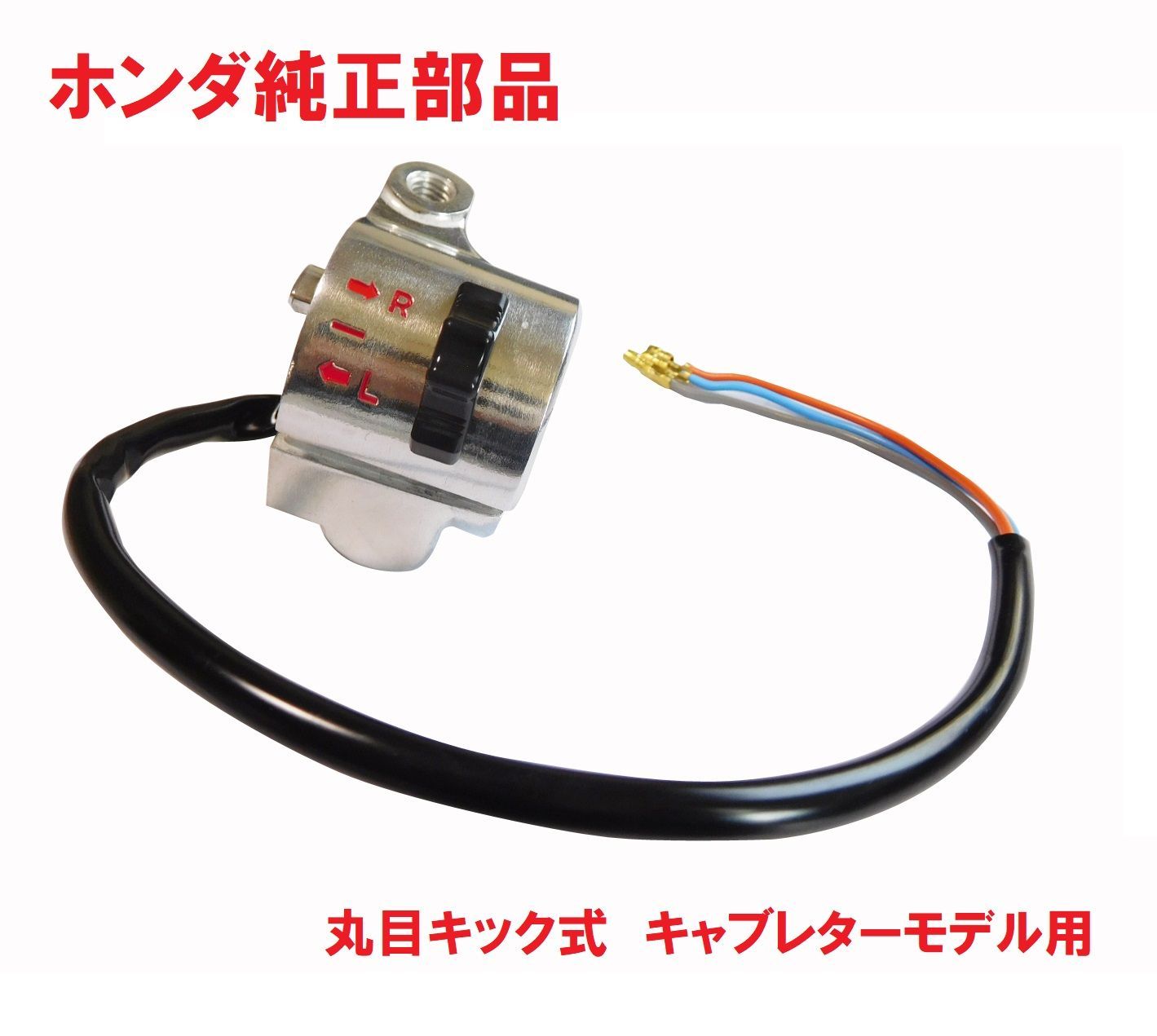 HA02 スーパーカブ90 丸目キック式 純正ウインカースイッチ 丸目 ハンドル右側 右ブレーキホルダー