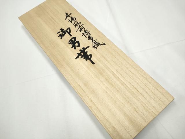 平和屋着物 男性 本場筑前博多織 角帯 横段吉祥文 原田織物謹製 共箱 証紙付き 正絹 hy