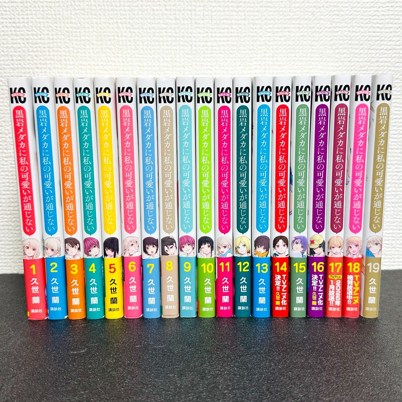 黒岩メダカに私の可愛いが通じない 1～18巻 漫画 全巻セット 連載