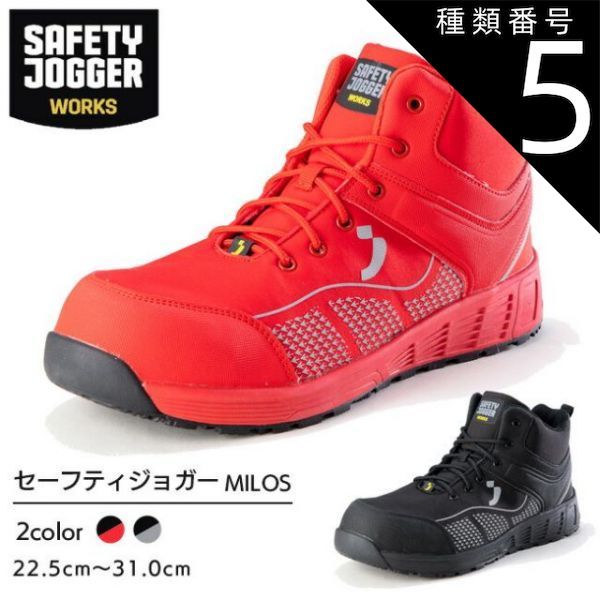 種類5：ブラック/25.0cm セーフティジョガー 安全靴 作業靴 MILOS S1P MID | SAFETY JOGGER 現場 作業用 作業 メンズ レディース ワークブーツ ワークシューズ 静電 耐滑 かっこいい おしゃれ セーフティ セーフティー