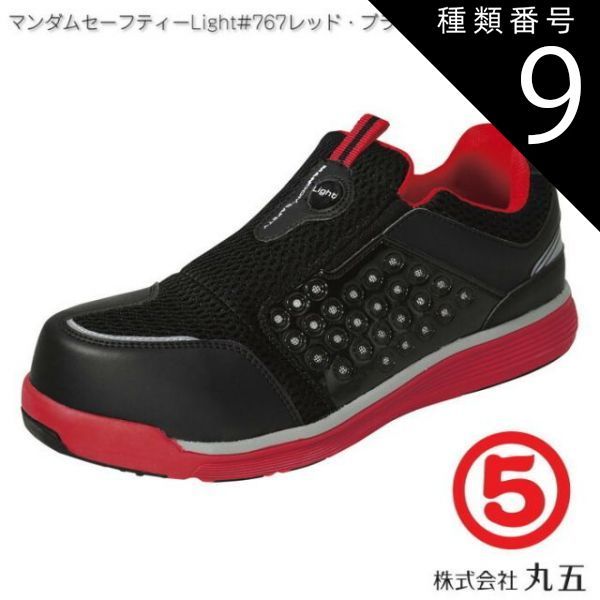 種類9：26.5cm/#767 赤×黒 丸五 マンダムセーフティーライト #767 （レッド