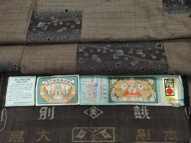 平和屋着物 本場大島紬 9マルキ 泥染め 吉祥文 くぼた謹製 証紙付き 正絹 CAAZ1050vf