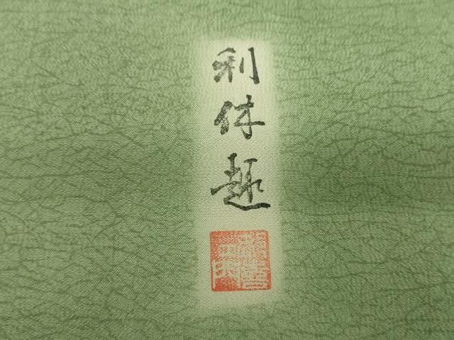 平和屋着物 都喜ヱ門