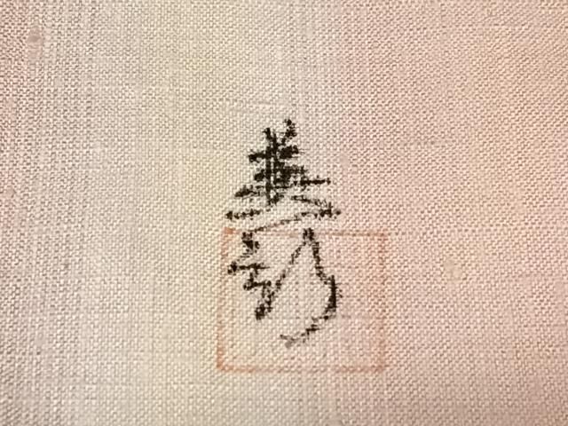 平和屋着物○紅花紬 米沢 新田英行 新田間道 縞 やまと誂製 正絹 逸品