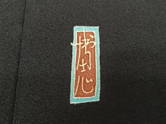 中町博志 黒留袖