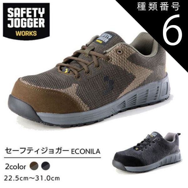 種類6：ブラック/25.5cm セーフティジョガー 安全靴 作業靴 ECONILA S1
