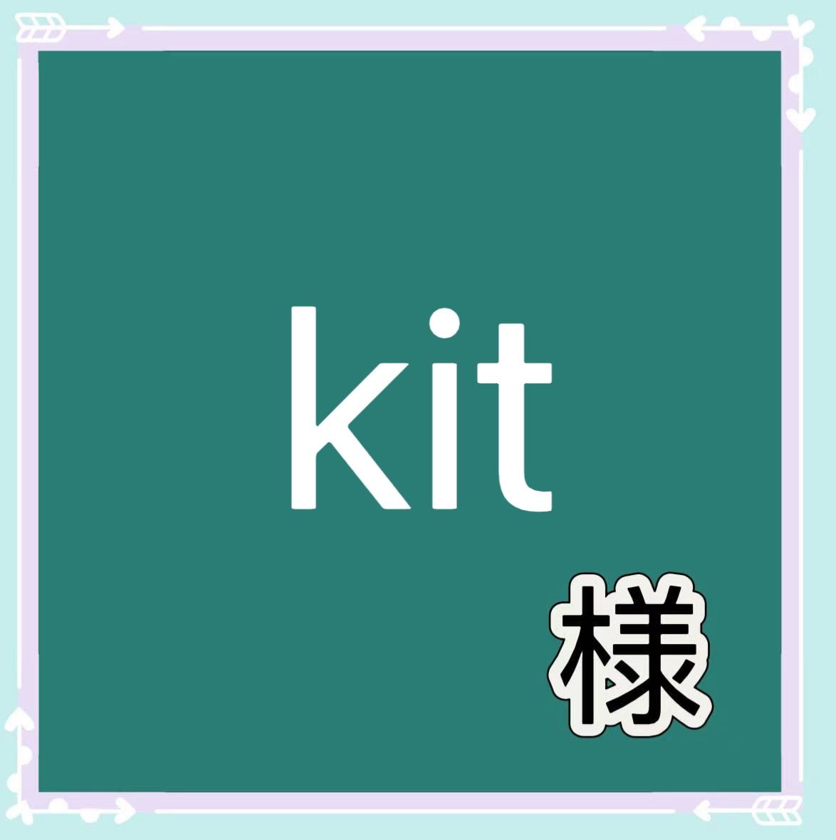 Kit☆様専用 kit様専用 - メルカリ