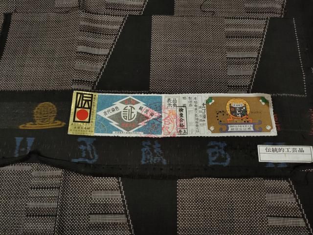 平和屋着物○本場大島紬 7マルキ 泥染め 吉祥文 西恵子作 証紙付き