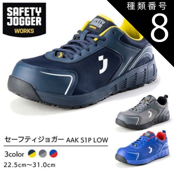 種類8：ブルー/26.5cm セーフティジョガー 安全靴 作業靴 AAK S1P LOW | SAFETY JOGGER 現場 作業用 作業 静電 耐滑メンズ レディース かっこいい おしゃれ ワークブーツ ワークシューズ セーフティ セーフティーシューズ