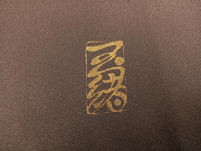 平和屋着物○訪問着 作家物 中村玉緒 刺繍 花間道 暈し染め 金糸 正絹