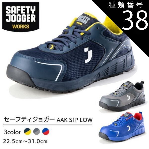 種類38：グレー/27.5cm セーフティジョガー 安全靴 作業靴 AAK S1P LOW | SAFETY JOGGER 現場 作業用 作業 静電 耐滑メンズ レディース かっこいい おしゃれ ワークブーツ ワークシューズ セーフティ セーフティーシューズ