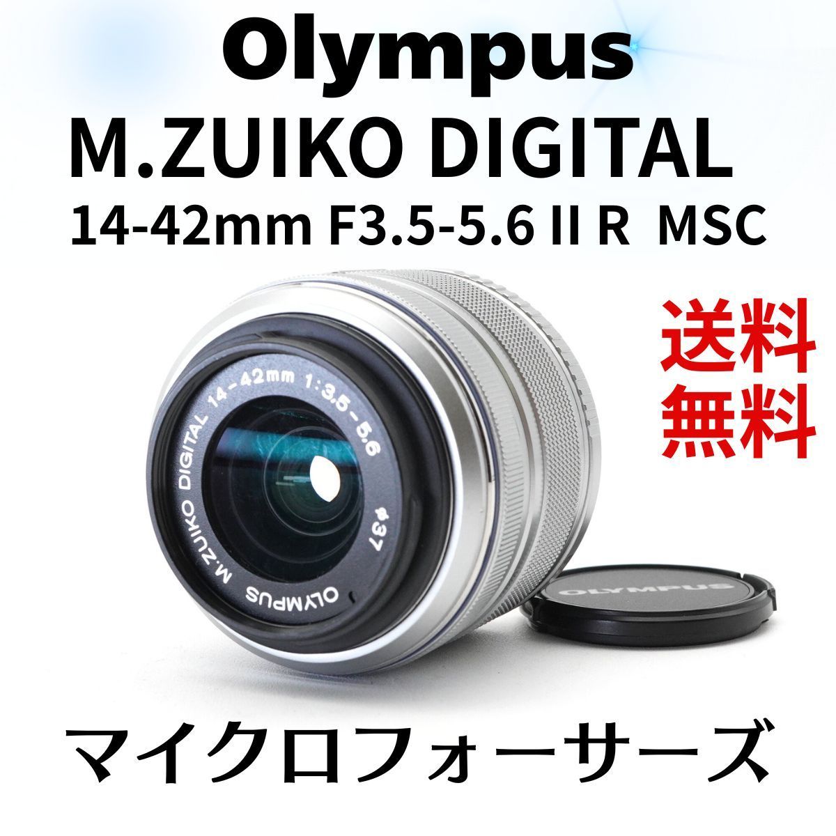 即 OK OLYMPUS オリンパス M.ZUIKO DIGITAL 14-42mm F3.5-5.6Ⅱ R MSC マイクロフォーサーズ B2899