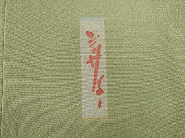 西武百貨店扱い 正絹