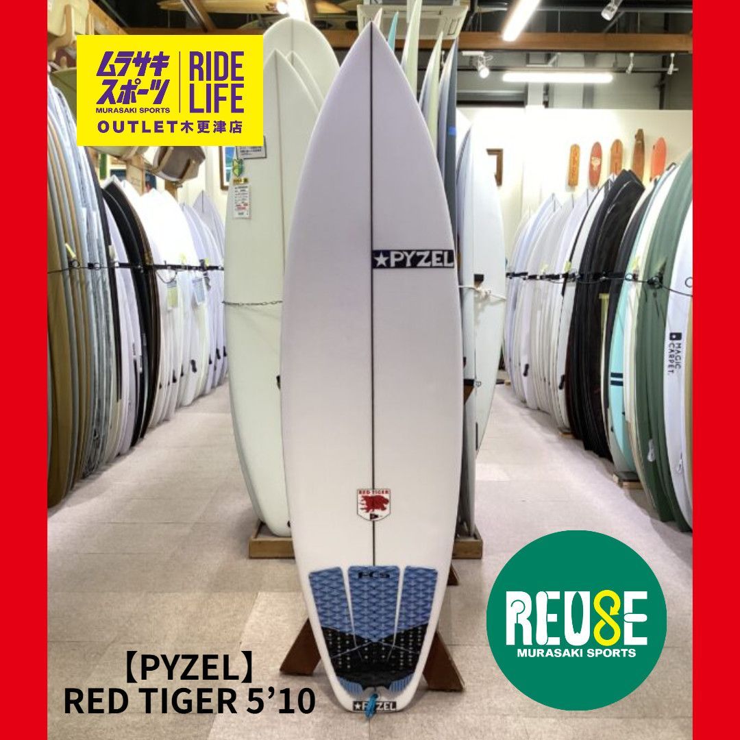 ムラスポOUTLET サーフボード PYZEL パイゼル RED TIGER 5’10 レッドタイガー ショートボード サーフィン ムラサキスポーツ OUTLET アウトレット
