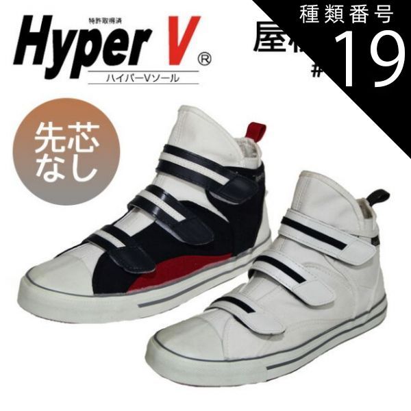 種類19：トリコロール/25.0cm 日進ゴム ハイパーV HyperV #1200 屋根プロ | 1200 高所作業 高所 高所用 先芯なし メンズ レディース 女性用サイズ ユニセックス 屋根 屋根上 滑らない 滑りにくい 非耐油 スニーカー グリップ