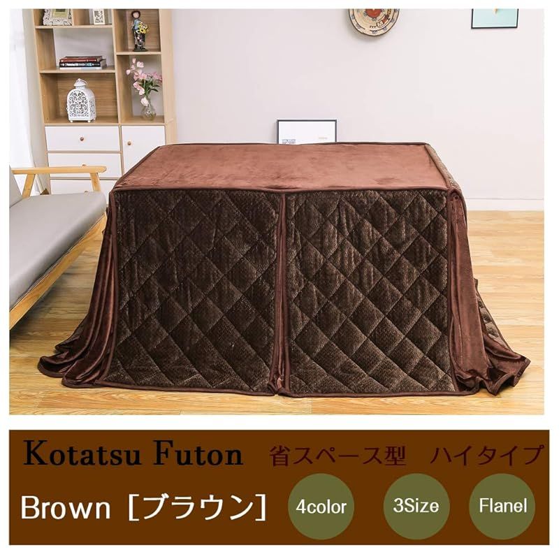 JEMAジェマ ハイタイプ テーブル ダイニング 省スペース こたつ布団 こたつ掛け布団 掛け布団単品 吸湿発熱 ふわふわ感触フランネル生地 約240x295ｃｍ 長方形 洗える ブラウン ケーブル模様