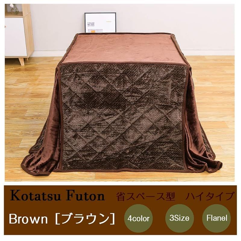 JEMAジェマ ハイタイプ テーブル ダイニング 省スペース こたつ布団 こたつ掛け布団 掛け布団単品 吸湿発熱 ふわふわ感触フランネル生地 約240x240cm 正方形 洗える ケーブル ブラウン