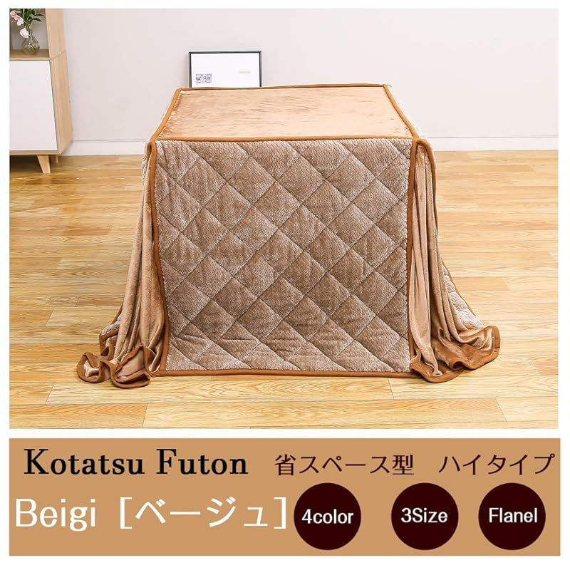 JEMAジェマ ハイタイプ テーブル ダイニング 省スペース こたつ布団 こたつ掛け布団 掛け布団単品 吸湿発熱 ふわふわ感触フランネル生地 約240x240cm 正方形 洗える ベージュ ケーブル模様