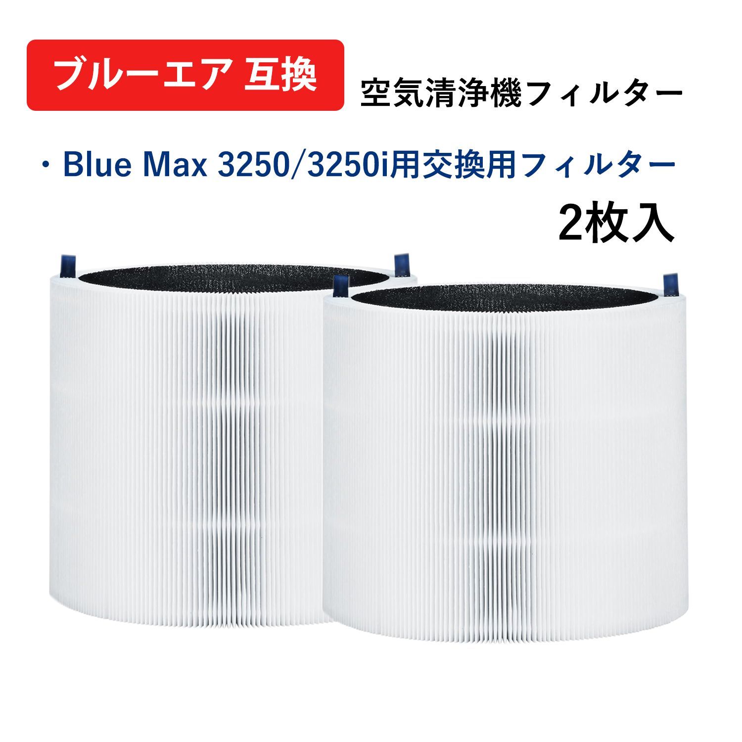 ブルーエア BLUEAIRとの互換性ありBlue Max 3250/3250i 空気清浄機 22 